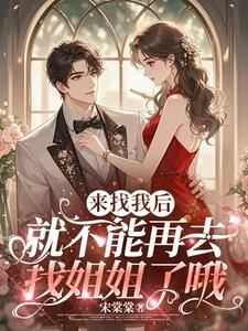 来找我后就不能再去找姐姐了哦