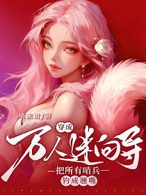 穿成万人迷向导，把所有哨兵钓成翘嘴