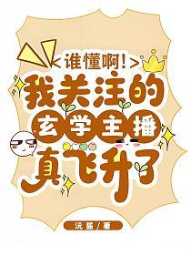 谁懂啊！我关注的玄学主播真飞升了