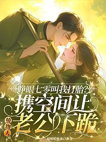 睁眼七零叫我打胎？携空间让植物人老公下跪