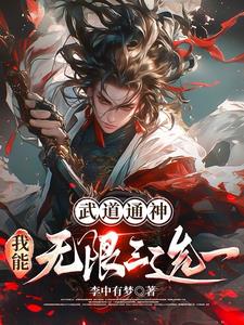 武道通神：我能无限三选一