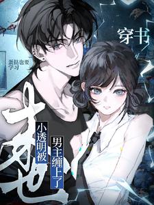 穿书：末世小透明被男主缠上了！