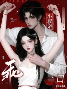 乖，小叔亲一口