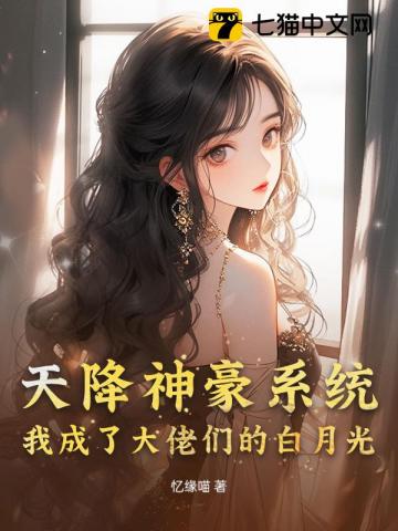 天降神豪系统，我成了大佬们的白月光