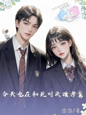 今天也在和死对头改方案