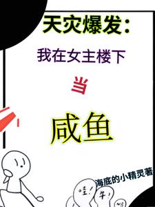 天灾爆发：我在女主楼下当咸鱼