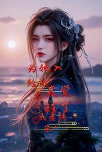 为她入殓时，我觉醒了太虚传承！