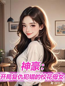神豪，开局复仇犯错的校花母女
