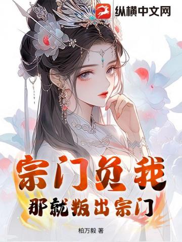 宗门负我？那就叛出宗门！