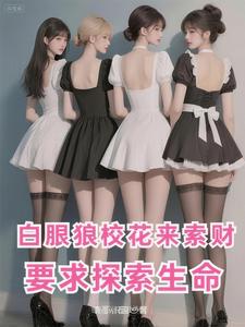 白眼狼校花来索财，要求探索生命