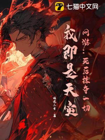 网游：死后掠夺一切，我即是天灾