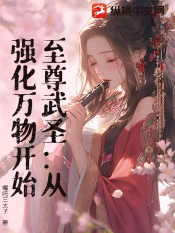 永夜纪元：我的强化没有上限