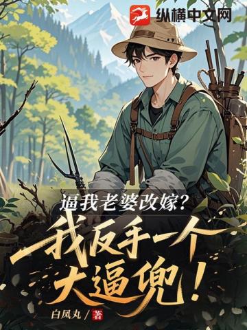 逼我老婆改嫁？我反手一个大逼兜！