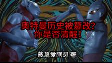 奥特曼历史被篡改？你是否清醒！