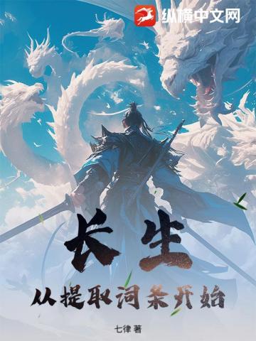 长生：从提取词条开始