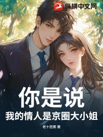 你是说，我的情人是京圈大小姐？