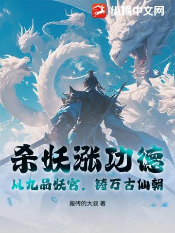 杀妖涨功德，从九品妖官，铸万古仙朝