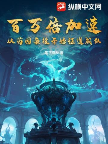 百万倍加速，从药园杂役开始证道成仙！