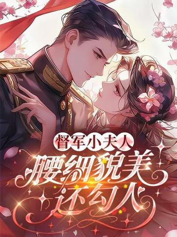 督军小夫人，腰细貌美还勾人