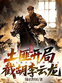 亮剑：土匪开局，截胡李云龙