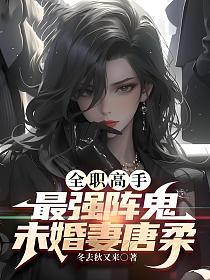 全职高手：最强阵鬼！未婚妻唐柔