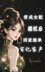 穿成女配摆烂后回家继承百亿家产