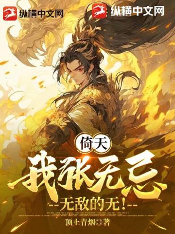 诸天：我张无忌，从倚天开始无敌