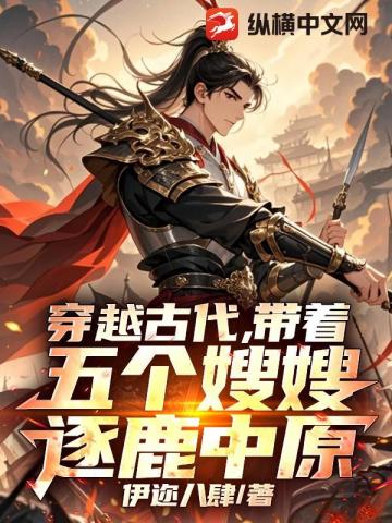 穿越古代，带着全家逐鹿中原