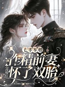 七零军婚：作精前妻改嫁怀了双胎