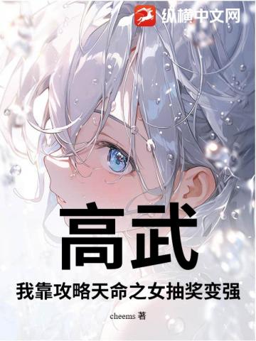 高武，我靠攻略天命之女抽奖变强