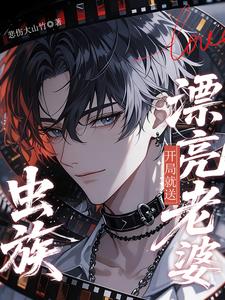 虫族：开局就送漂亮老婆！