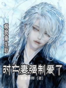 疯批重生后，对亡妻强制爱了