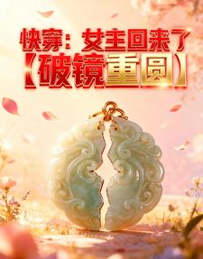 快穿：女主回来了【破镜重圆】