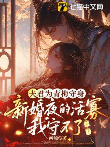 夫君为青梅守身，新婚夜的活寡我守不了