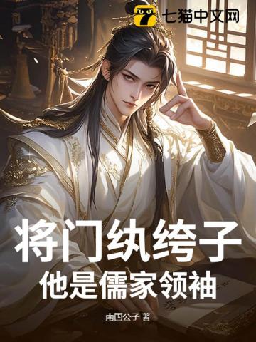 将门纨绔子？他是儒家领袖！