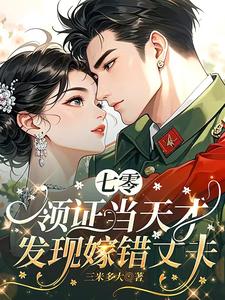 七零，领证当天才发现嫁错丈夫