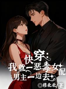 快穿：我就一恶毒女配男主一边去