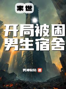 穿成末世炮灰，开局被困男生宿舍