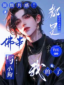 顶级共感！佛串与小狗都是我的了