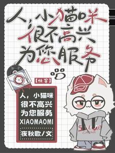 人，小猫咪很不高兴为您服务