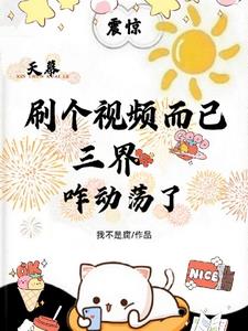 天幕，刷个视频而已三界咋动荡了