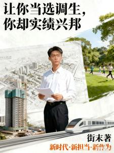 让你当选调生，你却实绩兴邦