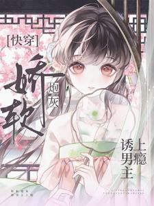 娇软炮灰诱男主上瘾【快穿】