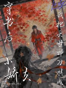 穿书后，我把灭世邪刀哄成小娇夫