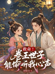 救命！卷王世子能偷听我心声