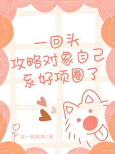 一回头，攻略对象自己系好项圈了