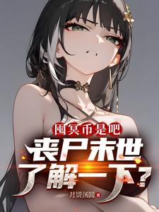 囤冥币是吧，丧尸末世了解一下？