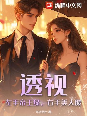 透视：左手帝王绿，右手美人腰