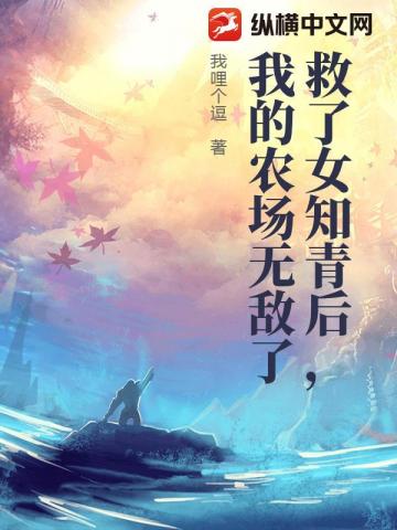 救了女知青后，我的农场无敌了