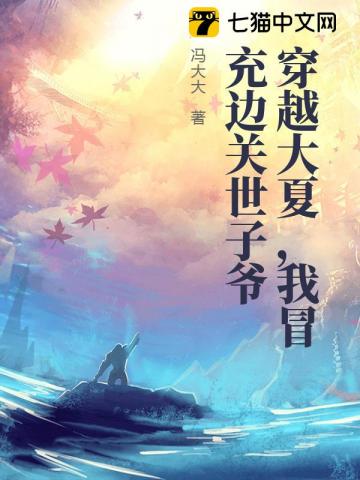 穿越大夏，我冒充边关世子爷